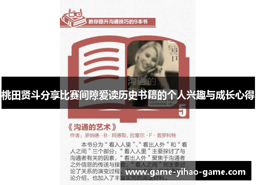 桃田贤斗分享比赛间隙爱读历史书籍的个人兴趣与成长心得