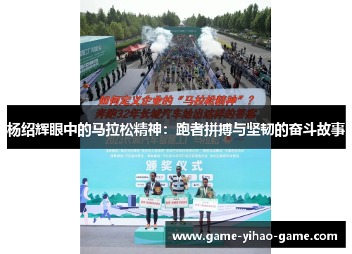杨绍辉眼中的马拉松精神：跑者拼搏与坚韧的奋斗故事