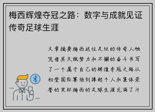 梅西辉煌夺冠之路:数字与成就见证传奇足球生涯 梅西辉煌夺冠之路:数字与成就见证传奇足球生涯