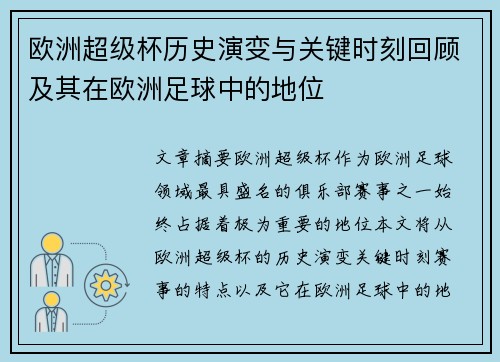 欧洲超级杯历史演变与关键时刻回顾及其在欧洲足球中的地位 欧洲超级杯历史演变与关键时刻回顾及其在欧洲足球中的地位
