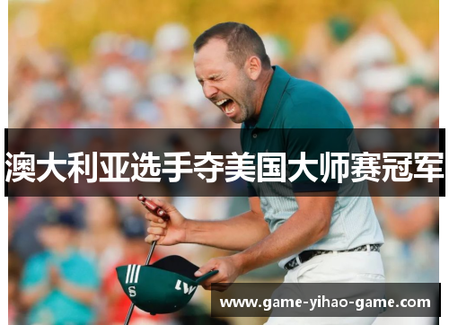 澳大利亚选手夺美国大师赛冠军