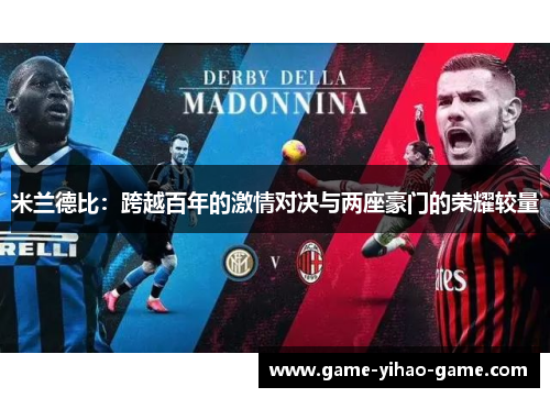 米兰德比：跨越百年的激情对决与两座豪门的荣耀较量