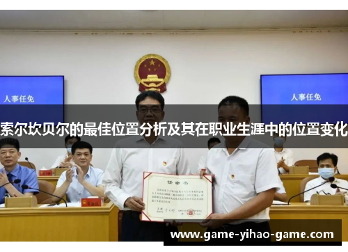 索尔坎贝尔的最佳位置分析及其在职业生涯中的位置变化