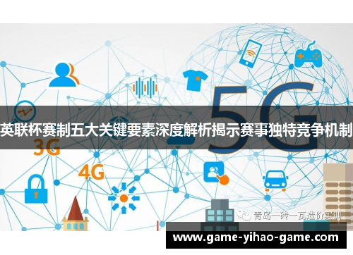 英联杯赛制五大关键要素深度解析揭示赛事独特竞争机制 英联杯赛制五大关键要素深度解析揭示赛事独特竞争机制