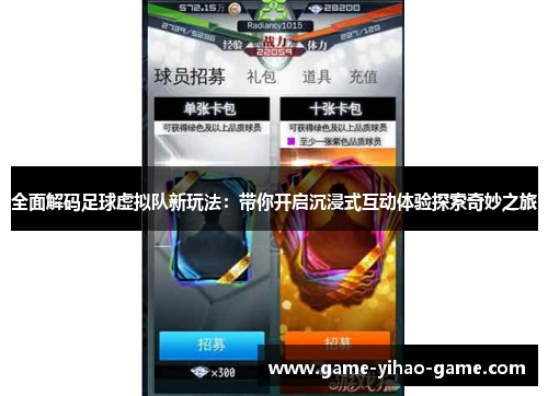 全面解码足球虚拟队新玩法：带你开启沉浸式互动体验探索奇妙之旅