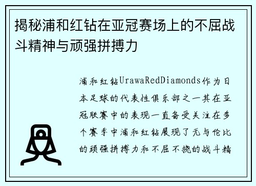 揭秘浦和红钻在亚冠赛场上的不屈战斗精神与顽强拼搏力 揭秘浦和红钻在亚冠赛场上的不屈战斗精神与顽强拼搏力