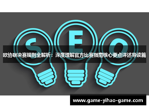 欧协联决赛规则全解析:深度理解官方比赛指南核心要点详述导读篇 欧协联决赛规则全解析:深度理解官方比赛指南核心要点详述导读篇