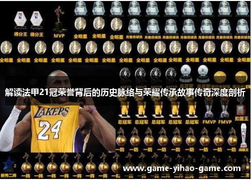 解读法甲21冠荣誉背后的历史脉络与荣耀传承故事传奇深度剖析 解读法甲21冠荣誉背后的历史脉络与荣耀传承故事传奇深度剖析