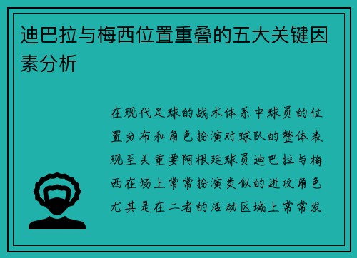 迪巴拉与梅西位置重叠的五大关键因素分析 迪巴拉与梅西位置重叠的五大关键因素分析