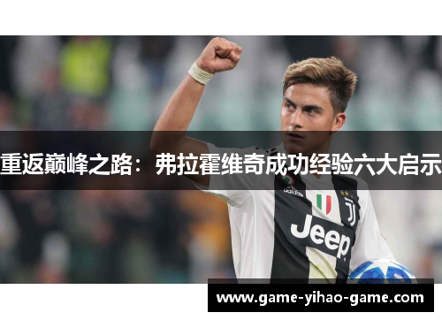 重返巅峰之路：弗拉霍维奇成功经验六大启示