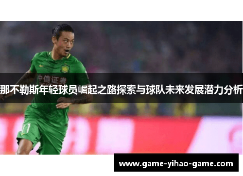 那不勒斯年轻球员崛起之路探索与球队未来发展潜力分析