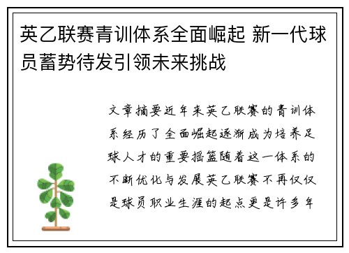 英乙联赛青训体系全面崛起 新一代球员蓄势待发引领未来挑战 英乙联赛青训体系全面崛起 新一代球员蓄势待发引领未来挑战