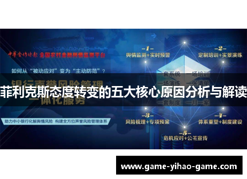菲利克斯态度转变的五大核心原因分析与解读 菲利克斯态度转变的五大核心原因分析与解读