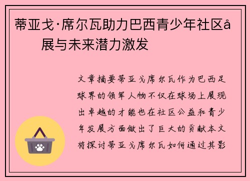蒂亚戈·席尔瓦助力巴西青少年社区发展与未来潜力激发