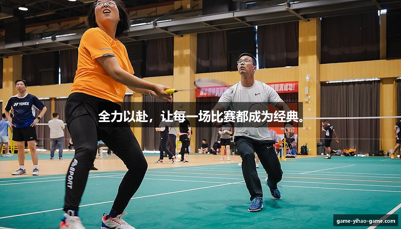 全力以赴，让每一场比赛都成为经典。